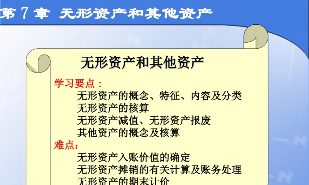 第7章 无形资产和其他资产.ppt