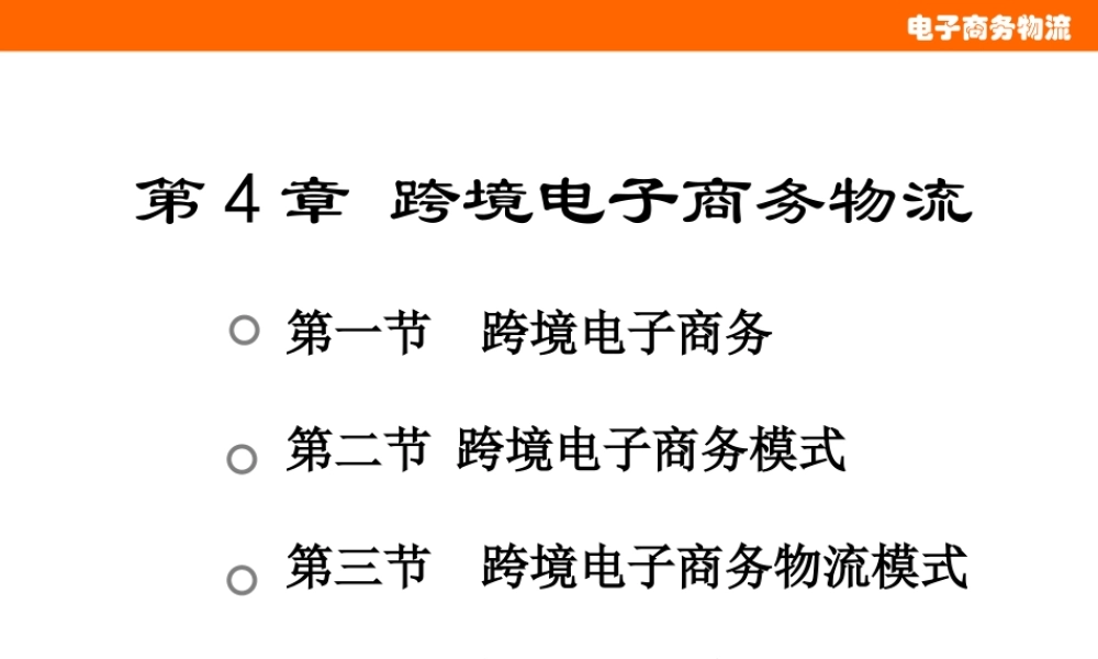第4章 跨境电子商务物流.pptx