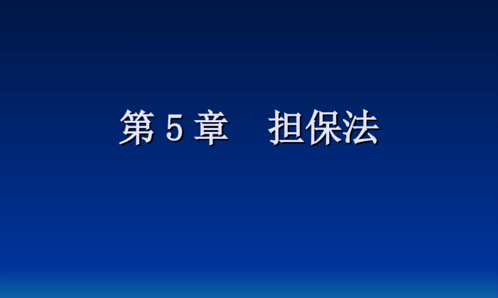 第5章 担保法.ppt