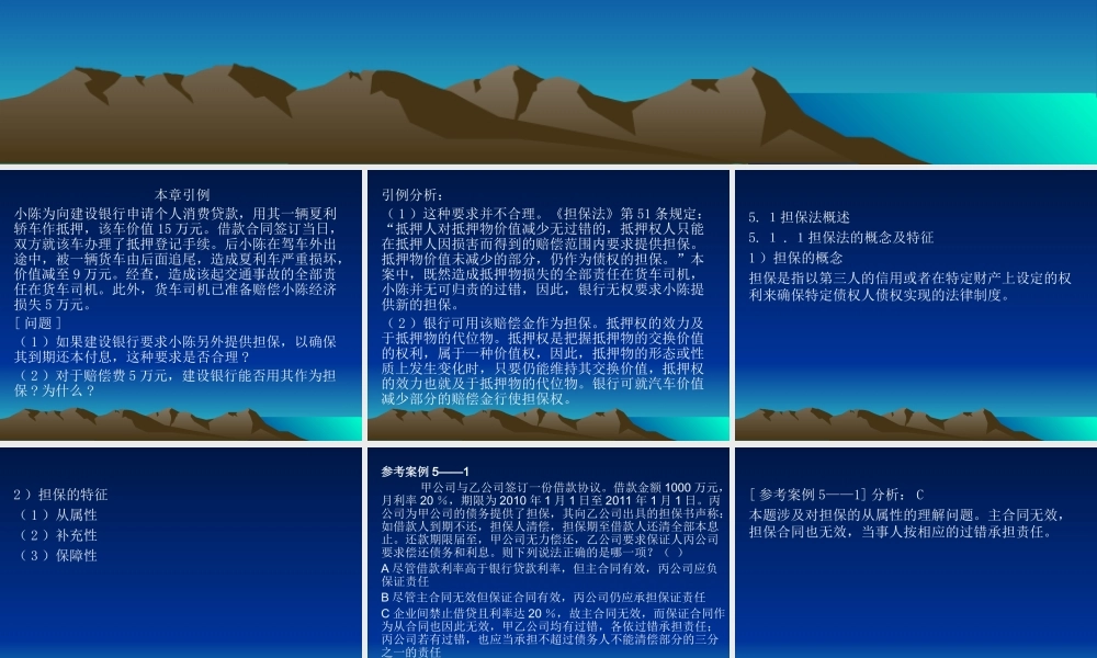 第5章 担保法.ppt