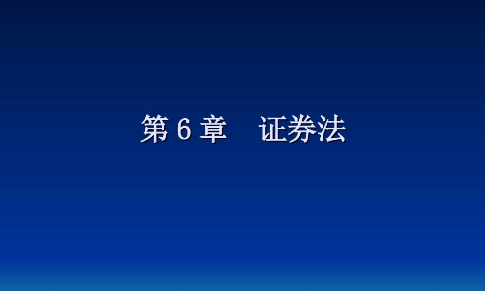 第6章 证券法.ppt