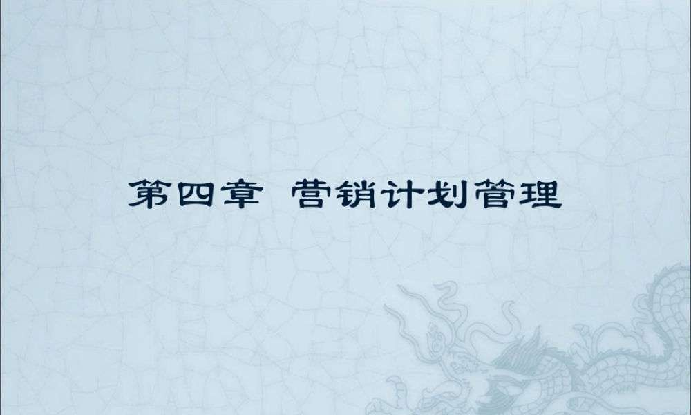 第4章营销计划管理.ppt