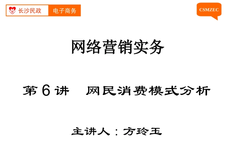 第06讲 网民消费模式分析.ppt