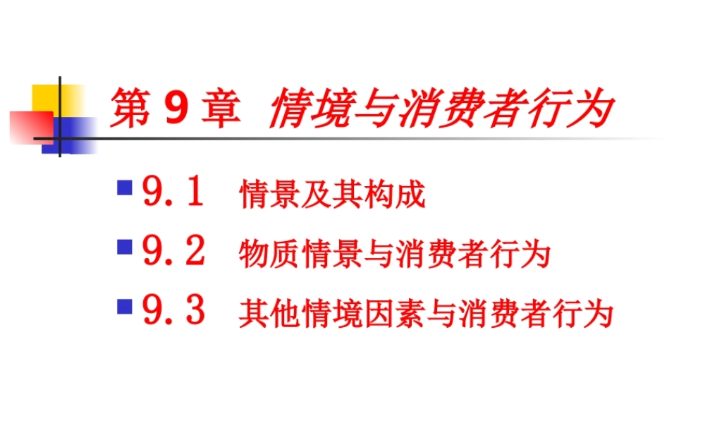 第9章 情境与消费者行为 .ppt