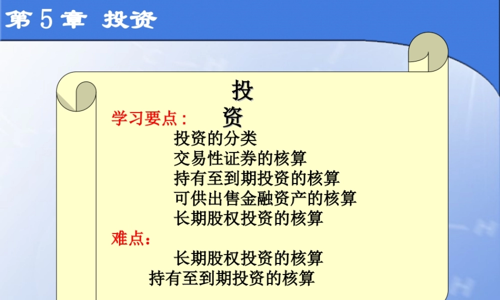 第5章投资.ppt
