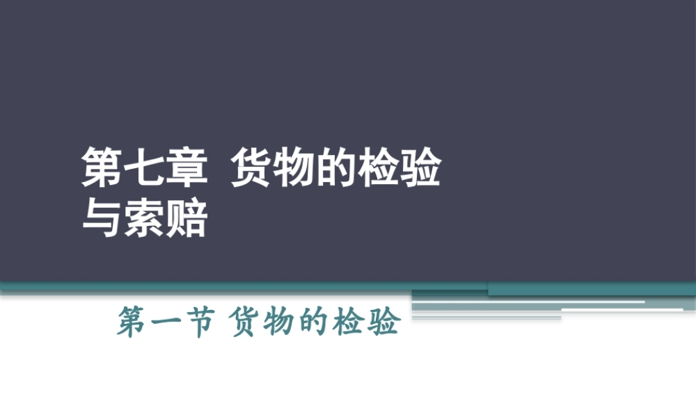 第7章 国际货物检验与索赔.pptx