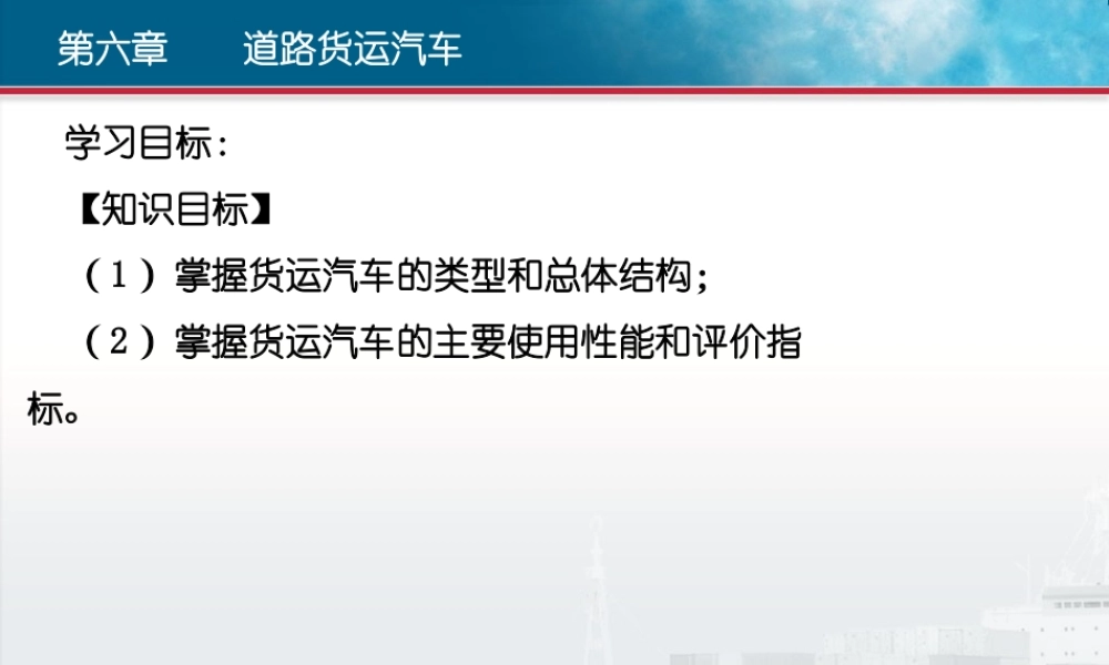 第6章 道路货运汽车.ppt
