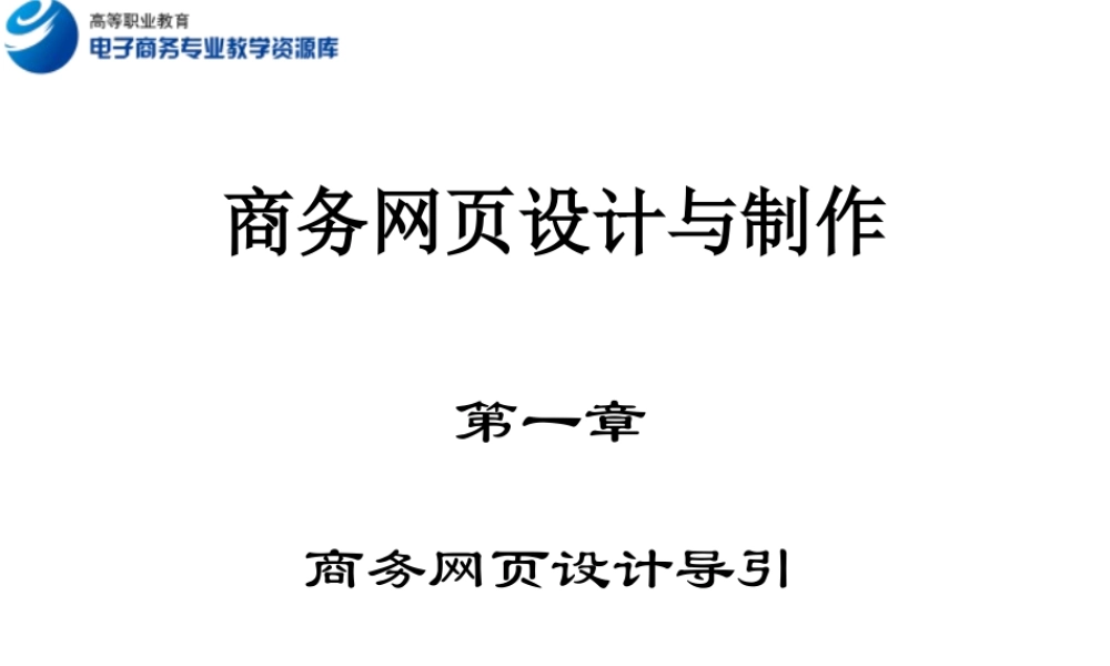 第1章 商务网页设计导引.ppt