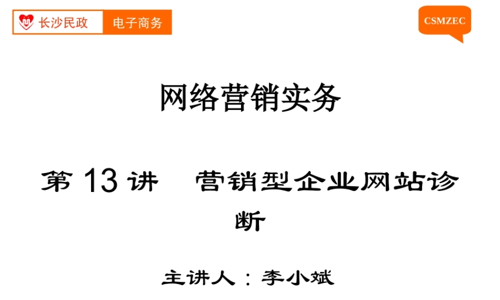 第13讲 营销型企业网站诊断.ppt