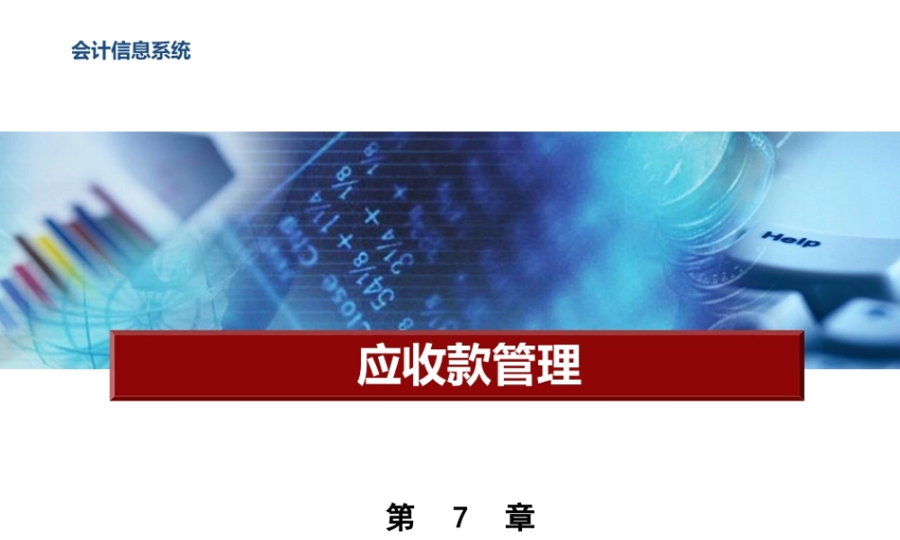 第7章 应收应付款管理子系统.pptx