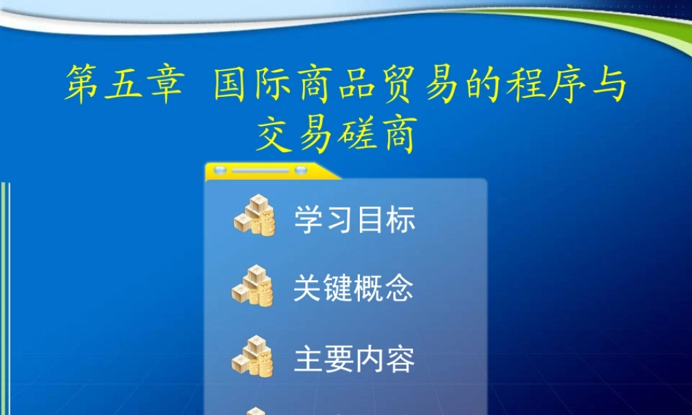 第5章 国际商品贸易的程序与交易磋商 .ppt