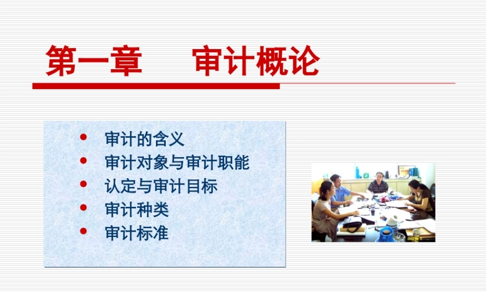 第1章审计概论.ppt