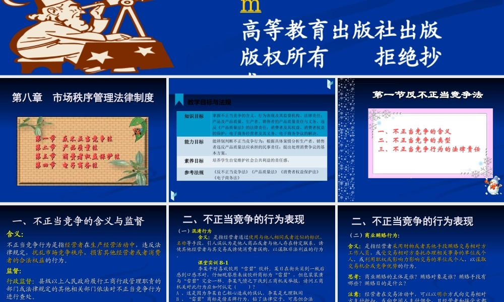 第8章市场秩序管理法律制度.ppt