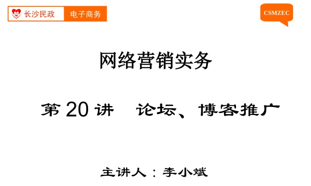 第20讲 论坛、博客推广.ppt