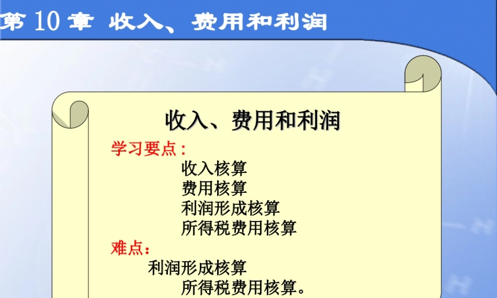 第10章 收入、费用和利润.ppt