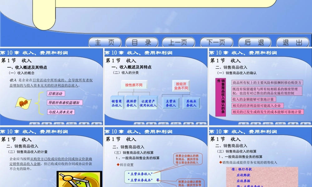 第10章 收入、费用和利润.ppt