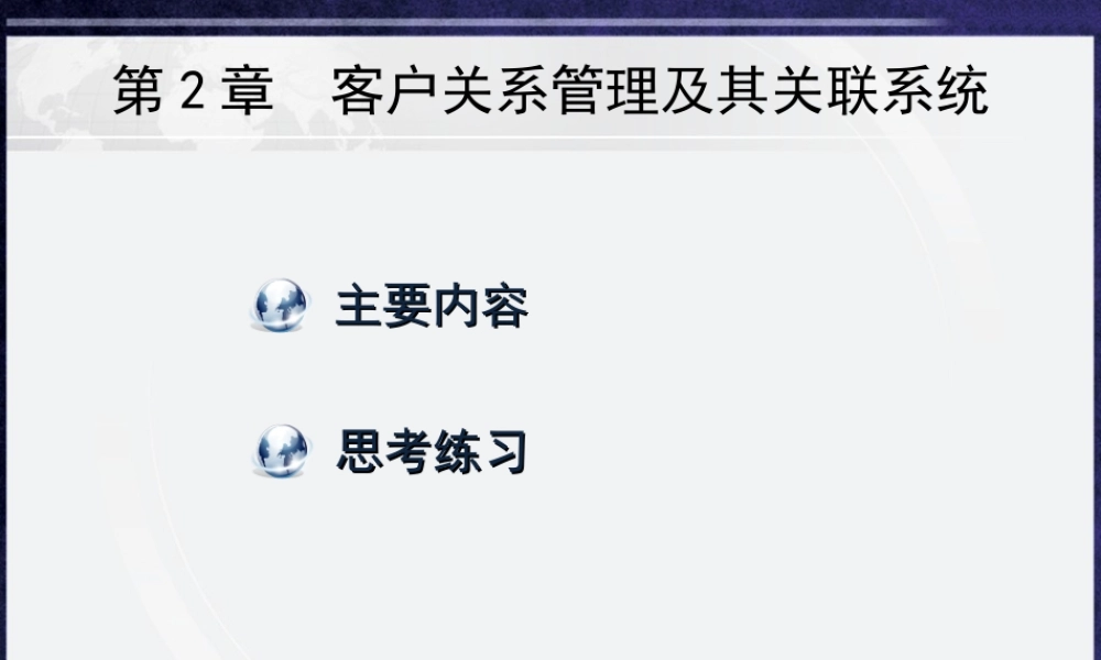 第2章 客户关系管理及其关联系统.ppt