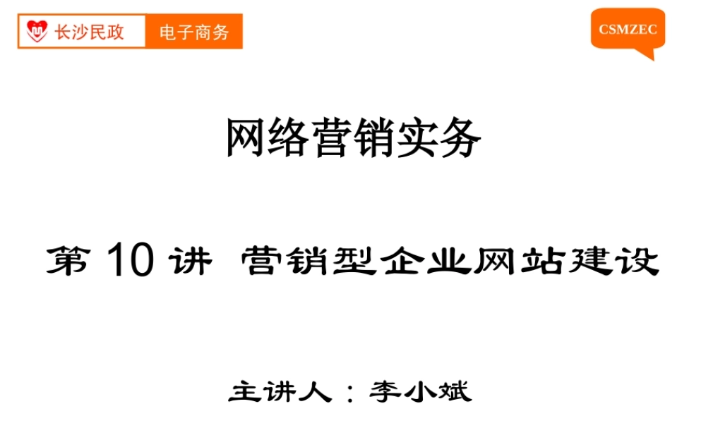 第10讲 企业营销型网站建设(1).ppt