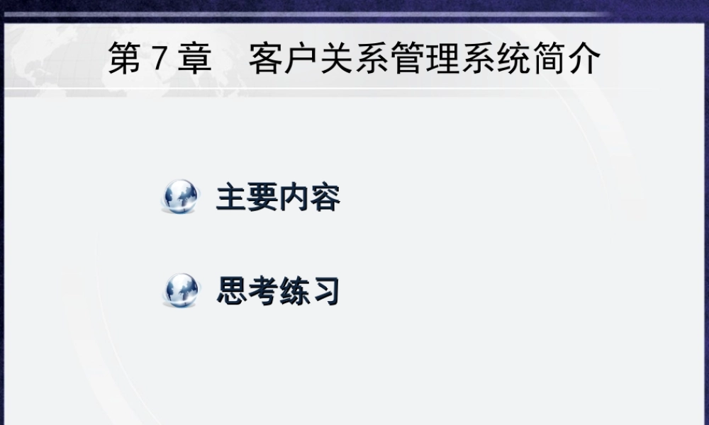 第7章 客户关系管理系统简介.ppt