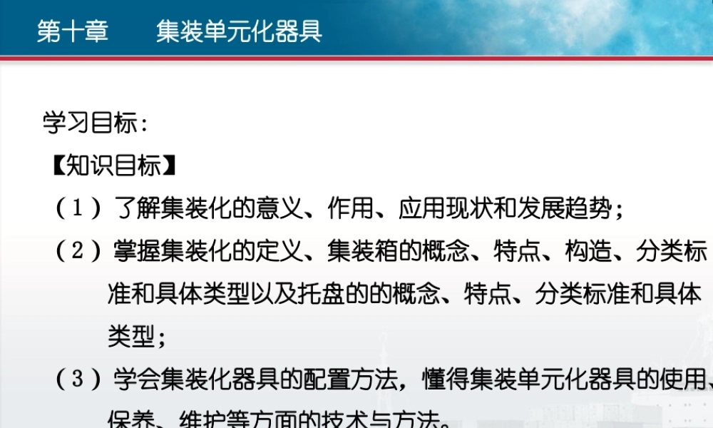 第10章 集装单元化器具.ppt