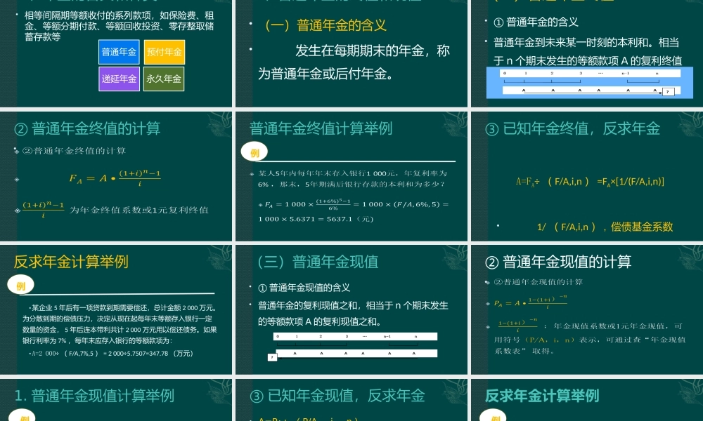第2章2-2 年金终值和现值的计算.pptx