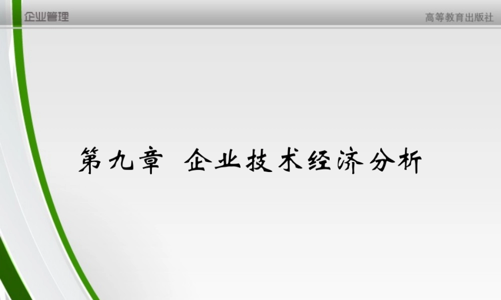 第9章 企业技术经济分析.ppt