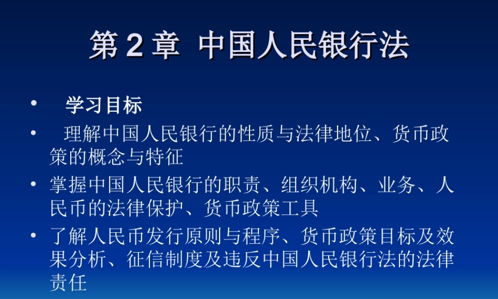 第2章中华人民共和国人民银行法.ppt