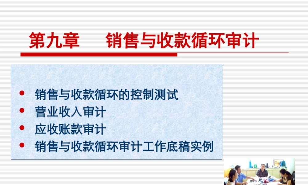 第9章销售与收款循环审计.ppt