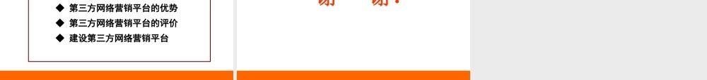 第12讲 第三方网络营销平台建设.ppt
