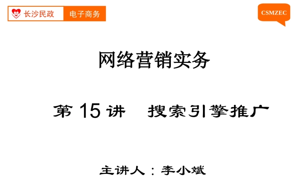 第15讲 搜索引擎推广.ppt