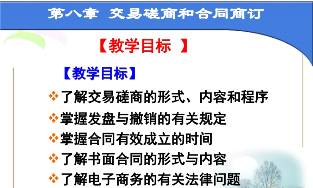 第八章 交易磋商与合同商订ppt.ppt