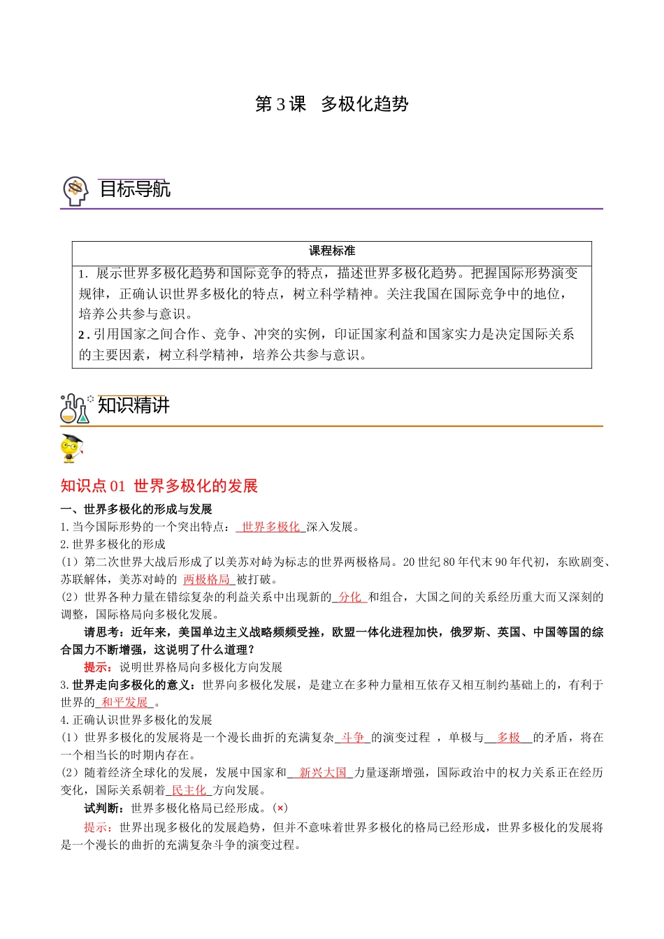 第3课 多极化趋势（教师版）同步讲义.doc_第1页