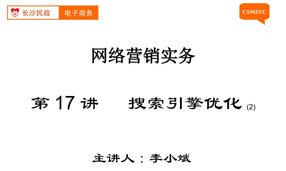 第17讲 搜索引擎优化（2）.ppt