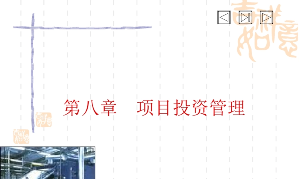 第8章 项目投资管理.ppt