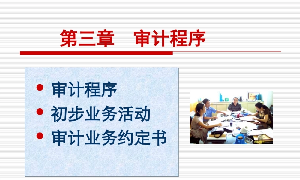 第3章审计程序.ppt