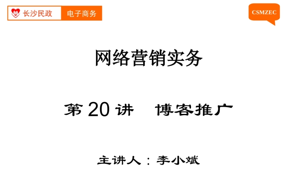 第20讲 博客推广.ppt