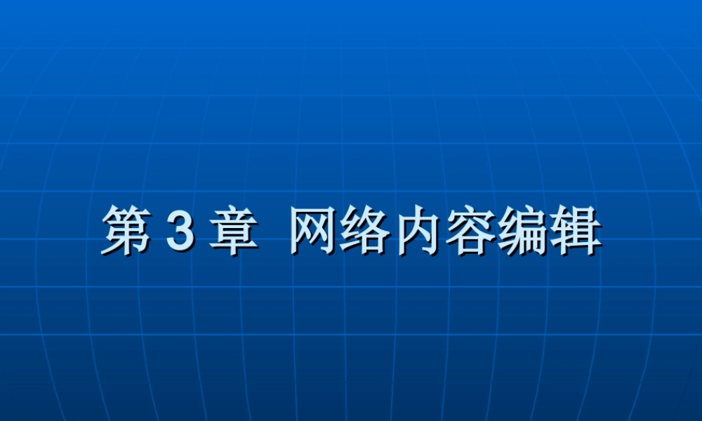 第3章 网络内容编辑.ppt