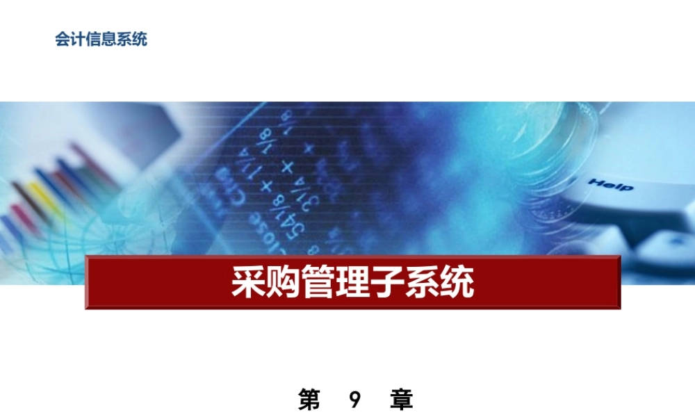 第9章 采购管理子系统.pptx