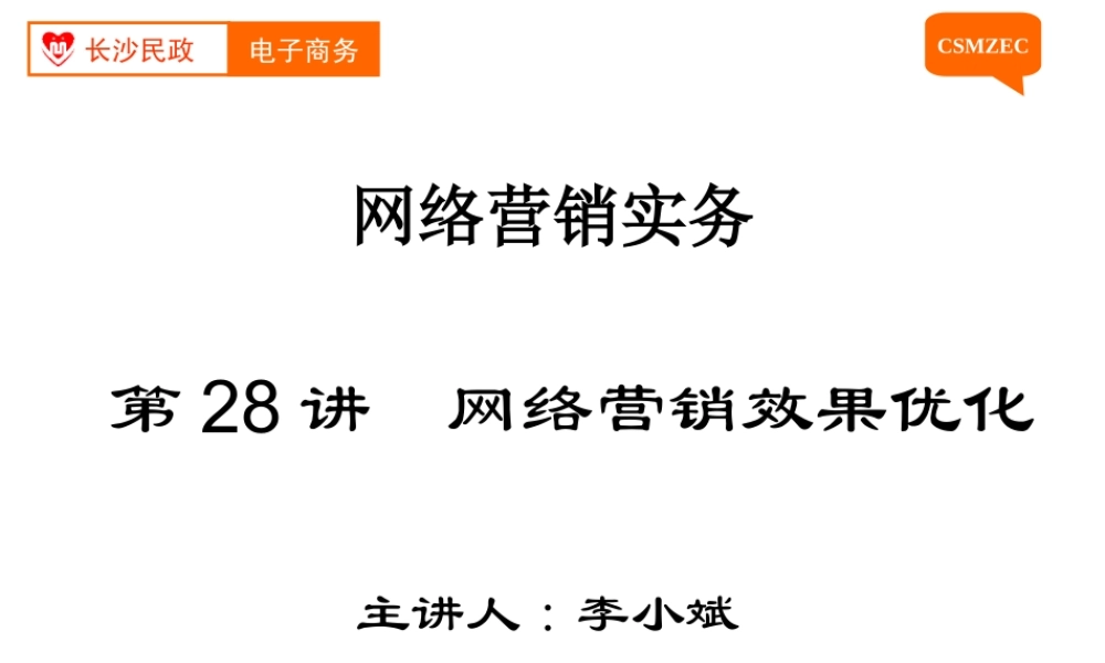 第28讲 网络营销效果优化.ppt