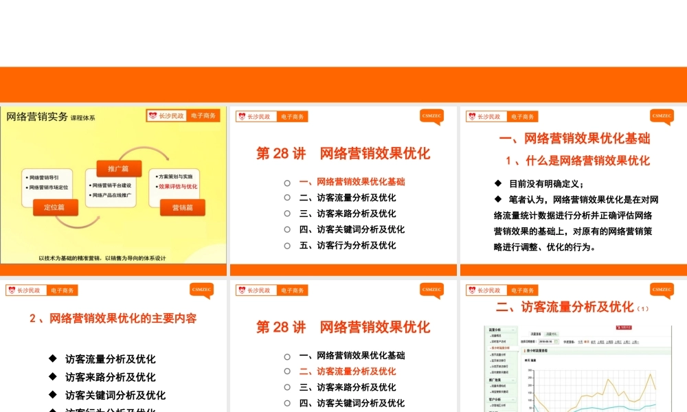 第28讲 网络营销效果优化.ppt
