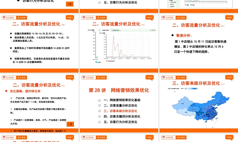 第28讲 网络营销效果优化.ppt