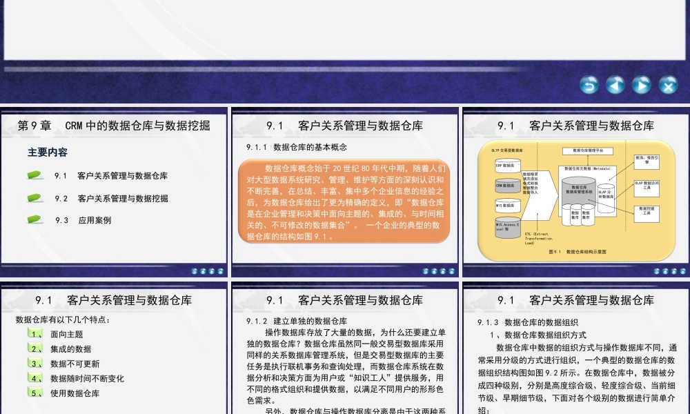 第9章 CRM中的数据仓库与数据挖掘.ppt