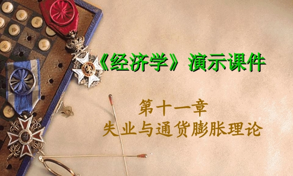 第11章 失业与通货膨胀理论.ppt