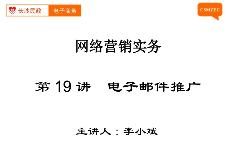 第19讲 电子邮件推广.ppt