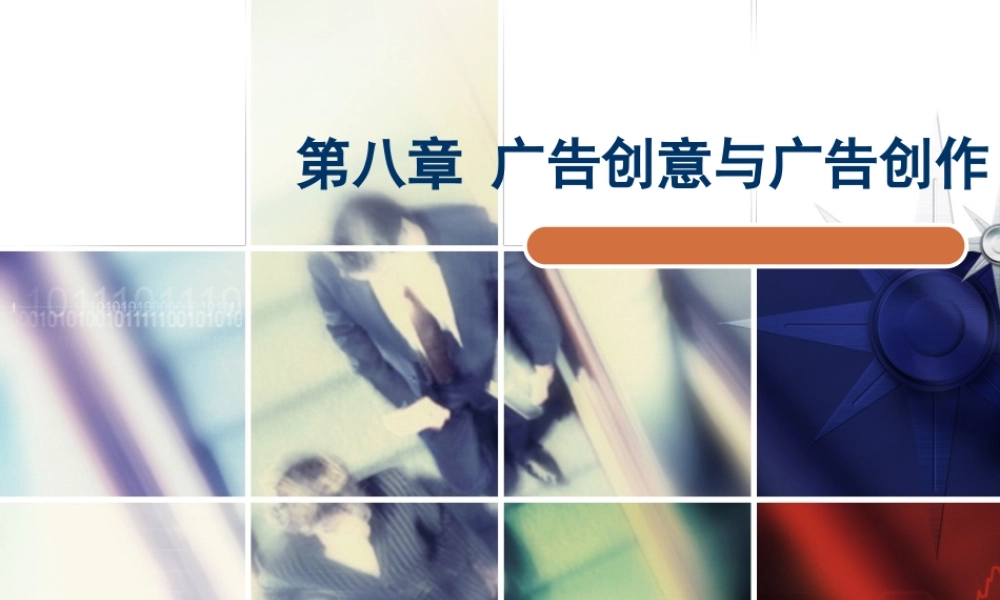 第8章广告创意与广告创作.ppt