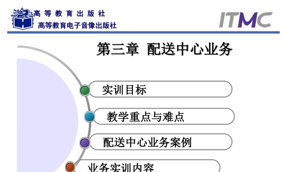 第4章配送中心业务.ppt