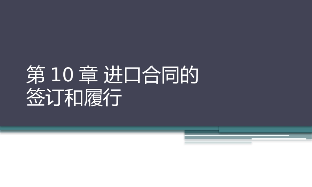 第10章 进口合同的签订和履行.pptx