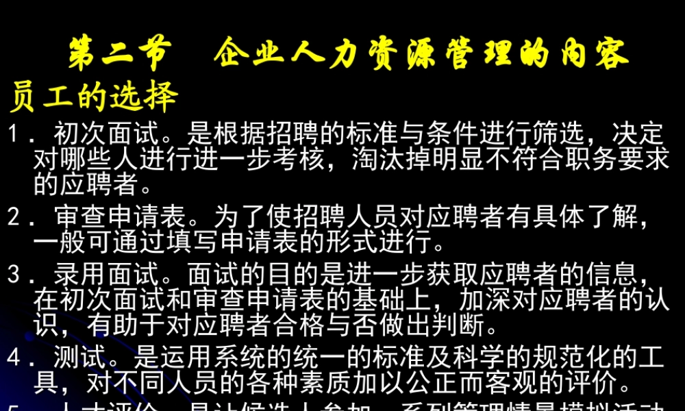 第二节 企业人力资源管理内容.ppt