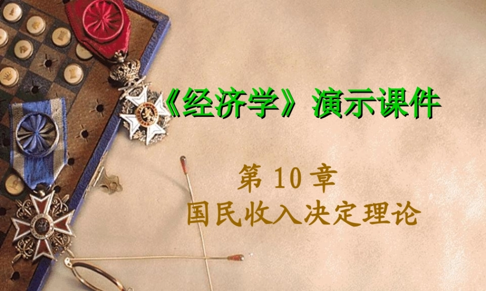 第10章 国民收入决定理论.ppt