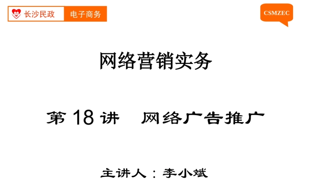 第18讲 网络广告推广.ppt